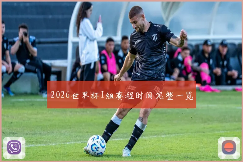 2026世界杯I组赛程时间完整一览