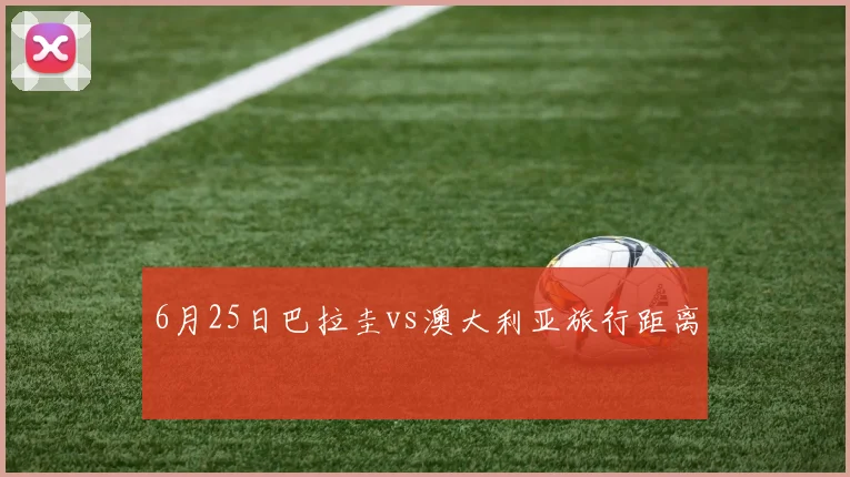 6月25日巴拉圭vs澳大利亚旅行距离