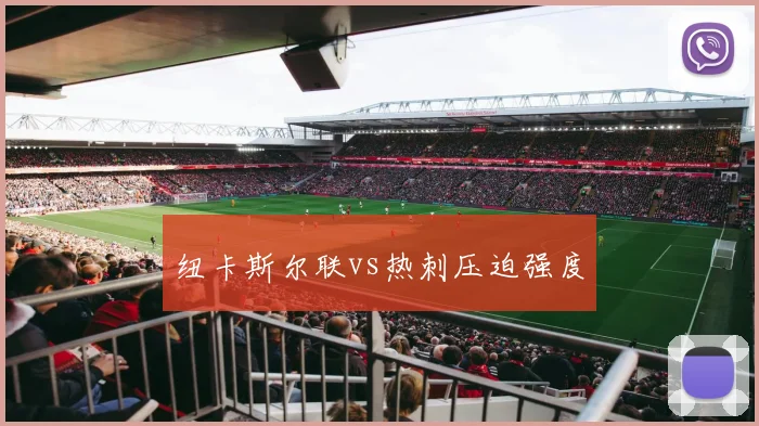 纽卡斯尔联vs热刺压迫强度