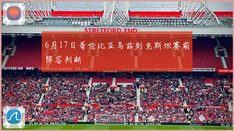 6月17日哥伦比亚乌兹别克斯坦赛前阵容判断