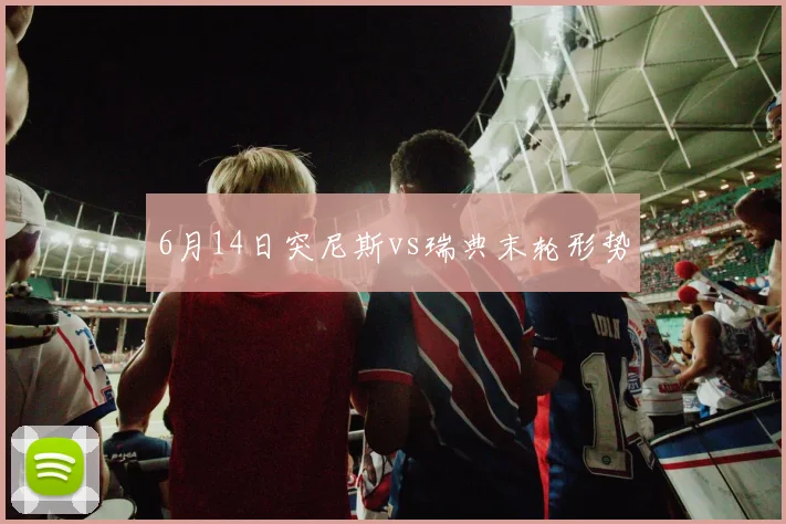 6月14日突尼斯vs瑞典末轮形势