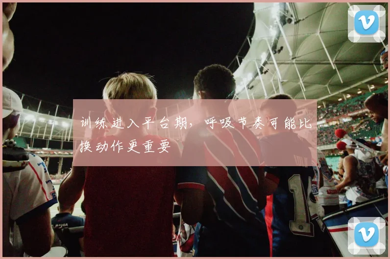 训练进入平台期，呼吸节奏可能比换动作更重要
