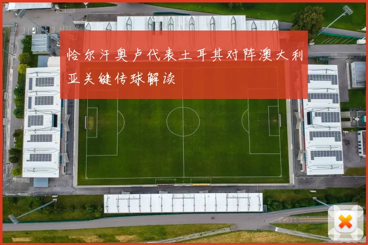 恰尔汗奥卢代表土耳其对阵澳大利亚关键传球解读