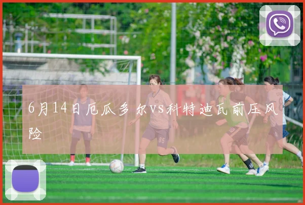6月14日厄瓜多尔vs科特迪瓦前压风险