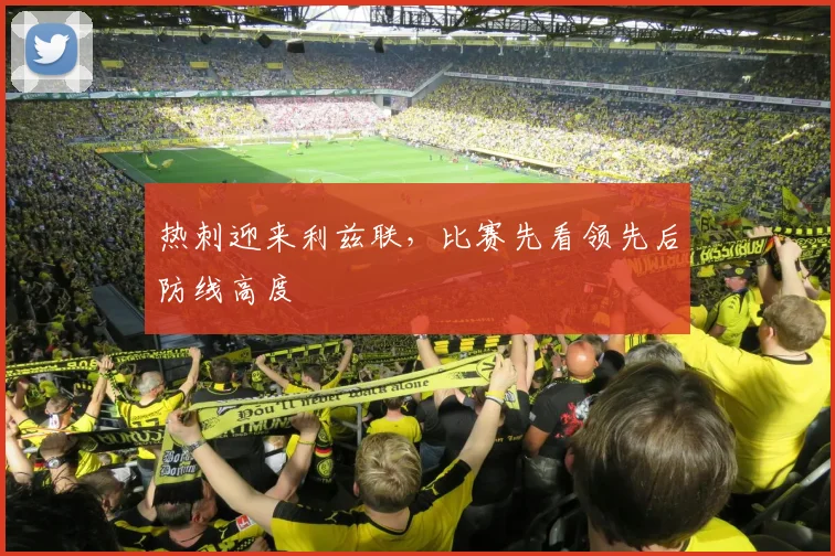 热刺迎来利兹联，比赛先看领先后防线高度