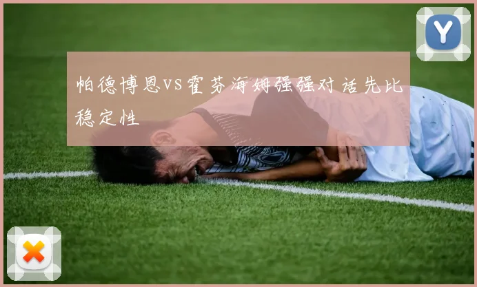 帕德博恩vs霍芬海姆强强对话先比稳定性