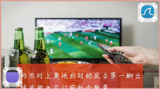 约旦对上奥地利时的反击第一脚出球可能决定门前机会数量