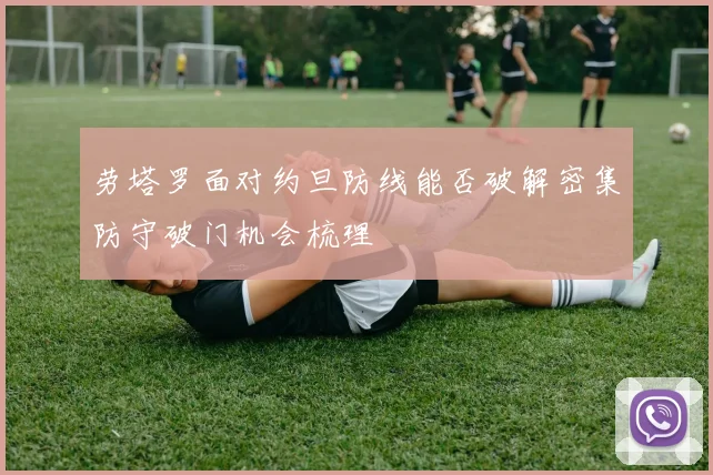 劳塔罗面对约旦防线能否破解密集防守破门机会梳理