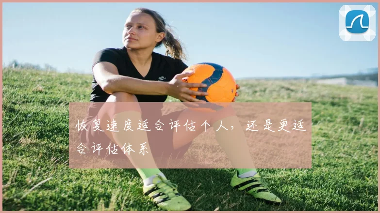 恢复速度适合评估个人，还是更适合评估体系